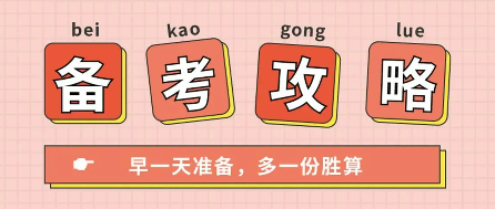 在职考研究生怎么准备？