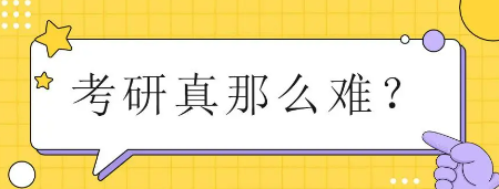 在职考研的难度大吗？