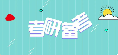 如何正确选择考研机构?需要注意什么？