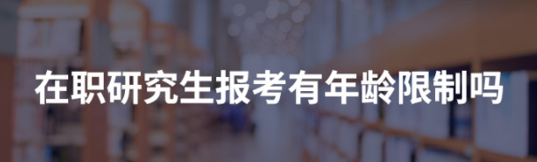 在职考研有年龄限制吗？