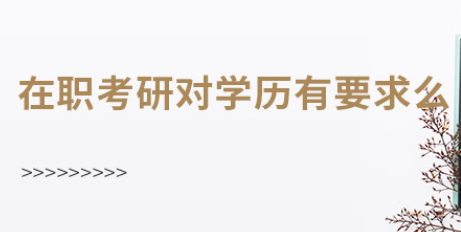 在职考研对学历有要求吗？