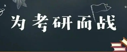 在职考研报考流程是什么？