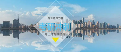 考研补习班哪个比较好？