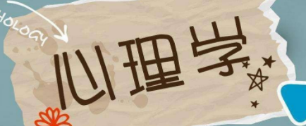 心理学考研容易吗？