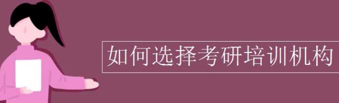 如何选择考研培训机构？