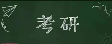 在职工作人员如何备考研究生？