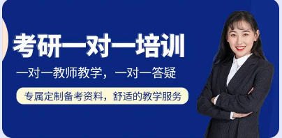 怎么判断考研一对一是不是靠谱的？