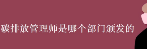 碳排放管理师哪里颁发？