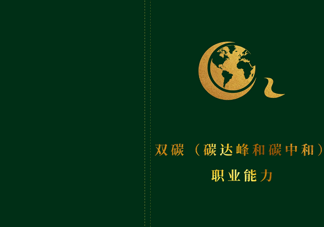 碳交易师资格证含金量高吗？