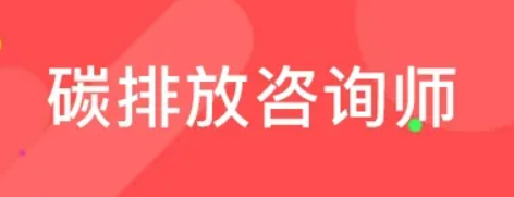 碳排放咨询师有什么用？