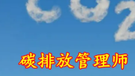 碳排放管理师具体做什么？