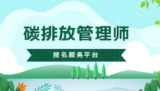 碳排放管理师对口职业有哪些？