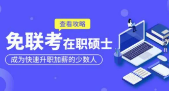 免联考硕士有哪些专业？