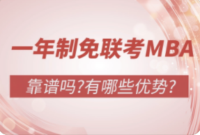 一年制免联考mba可靠吗？