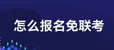 怎么报名免联考？