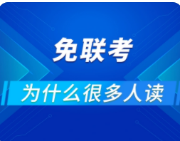 免联考为什么很多人读？