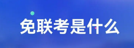 免联考是什么？