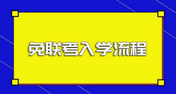 免联考MBA入学流程是怎样的？