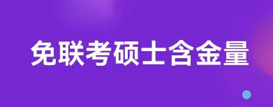 免联考硕士含金量高吗？