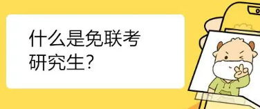 什么叫免联考在职研究生？