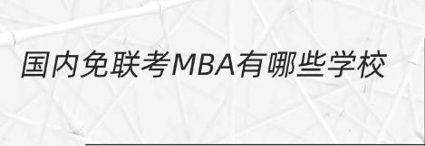国内免联考mba有哪些高校？