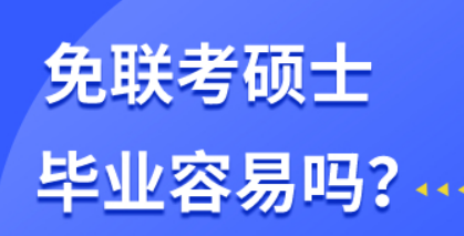 免联考硕士容易毕业吗？