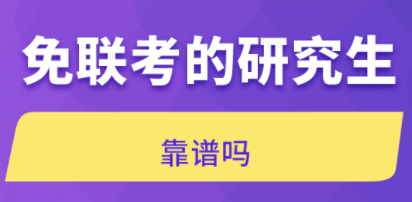 免联考的研究生靠谱吗？