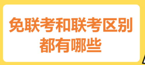 免联考和全国联考有啥区别？