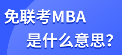 什么是免联考？