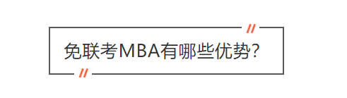 免联考MBA的优势是什么？