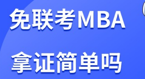 免联考mba容易拿证吗？