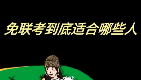 免联考到底适合哪些人？