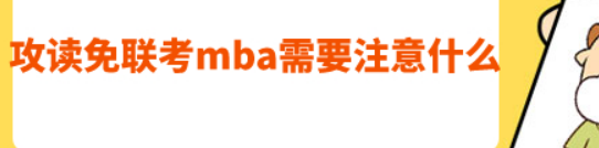 读免联考的mba需要注意什么？