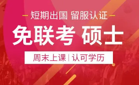 免联考硕士的优势有哪些？