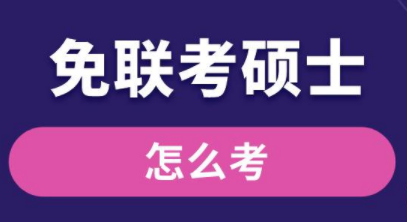 免联考硕士怎么考？