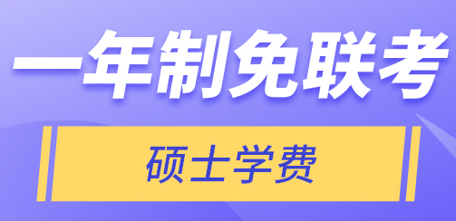 一年制免联考硕士学费多少？