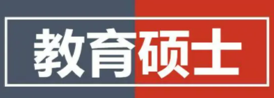 教育硕士有免联考的吗？