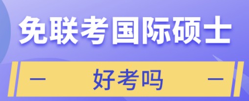 免联考国际硕士好考吗？