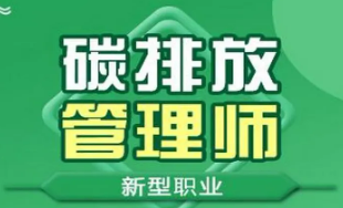 碳排放管理师的前景怎么样？