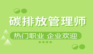 碳排放管理师证书国家认可吗?