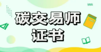 碳交易师就业前景如何？
