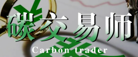 碳交易师证含金量高吗？