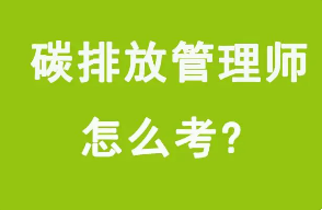 碳排放管理师报考须知