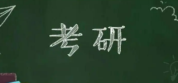 在职考研难度大吗？