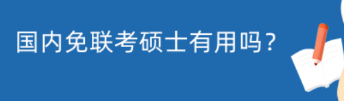 国内免联考硕士有用吗？