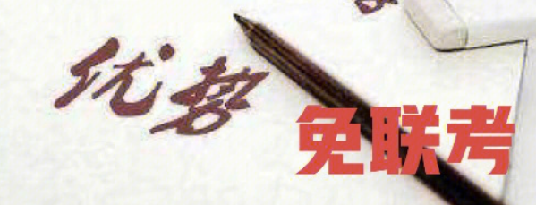 国内承认免联考在职研究生吗？