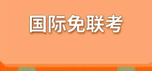 国外免联考硕士是真的吗？