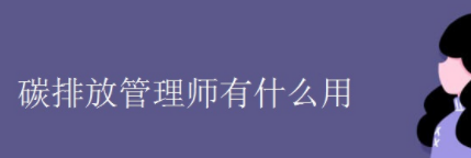 碳排放管理师有什么用呢？