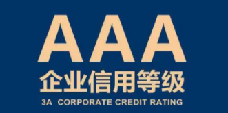 企业信用等级认证证书费用多少?