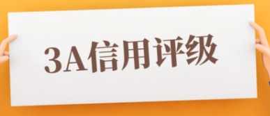 企业3a认证申请的基本条件是什么?